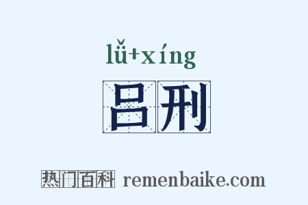 吕刑是什么意思的图片